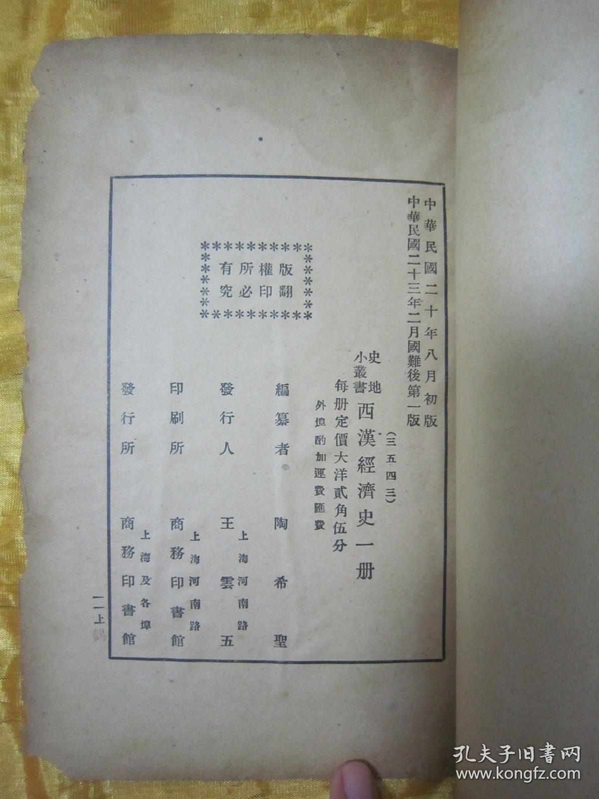 点击查看原图 稀见民国老版“史地小丛书”《西汉经济史》,陶希圣 编,32开平装一册全。“商务印书馆”民国二十三年(1934)二月,国难后第一版繁体竖排刊行。版本罕见,品如图!