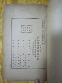 稀见民国老版“史地小丛书”《西汉经济史》,陶希圣 编,32开平装一册全。“商务印书馆”民国二十三年(1934)二月,国难后第一版繁体竖排刊行。版本罕见,品如图!