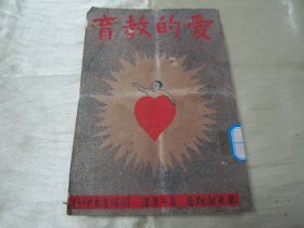 民国老版“精品文学珍本”《爱的教育》（开明少年文学丛刊 插图本），32开平装一册全。【意】孟德格查 著，近代著名教育家“夏丏尊先生”编译。“开明书店”民国三十七年（1948）六月，繁体竖排刊行。封面精美，内附精美漫画插图多幅，版本罕见，品如图!