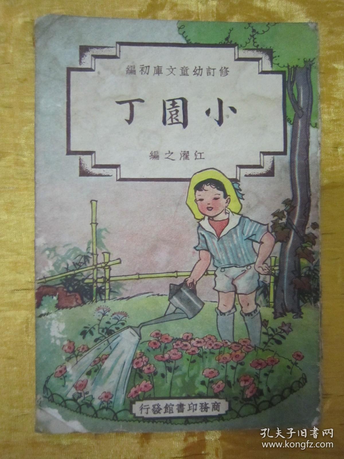 极稀见民国老版“修订幼童文库初编”《小园丁》，江濯之 编，32开平装一册全。“商务印书馆”民国三十七年（1948）八月，修订一版刊行。全彩插图本，连环画形式，图文并茂，一页一图。版本极为罕见，品如图。