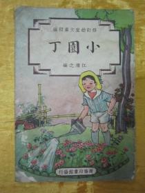 极稀见民国老版“修订幼童文库初编”《小园丁》，江濯之 编，32开平装一册全。“商务印书馆”民国三十七年（1948）八月，修订一版刊行。全彩插图本，连环画形式，图文并茂，一页一图。版本极为罕见，品如图。