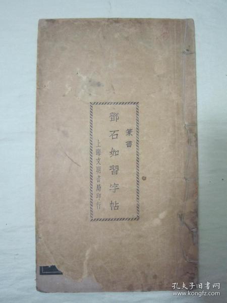 民国老版白纸线装“精印书法字帖”《邓石如篆书习字帖》（篆书），16开大本，白纸线装一册全。“上海文明书局”民国二十年（1931）三月，白纸线装精印刊行。此为中华传统经典书法佳作，历为书法爱好者必备之作。是书刊印精美，校印俱佳，版本罕见，品如图！