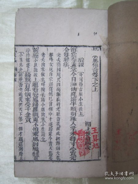 稀见清线装木刻戏曲小说“笠翁十种曲”之《凰求鳳传奇》，【清】李渔 撰，“元亨利贞”，存下半部，“利贞”卷下之上、卷下之下二卷，木刻线装一册。此为中华传统小说戏曲善本。是书刻印精美，校印俱佳，版本罕见，品如图。