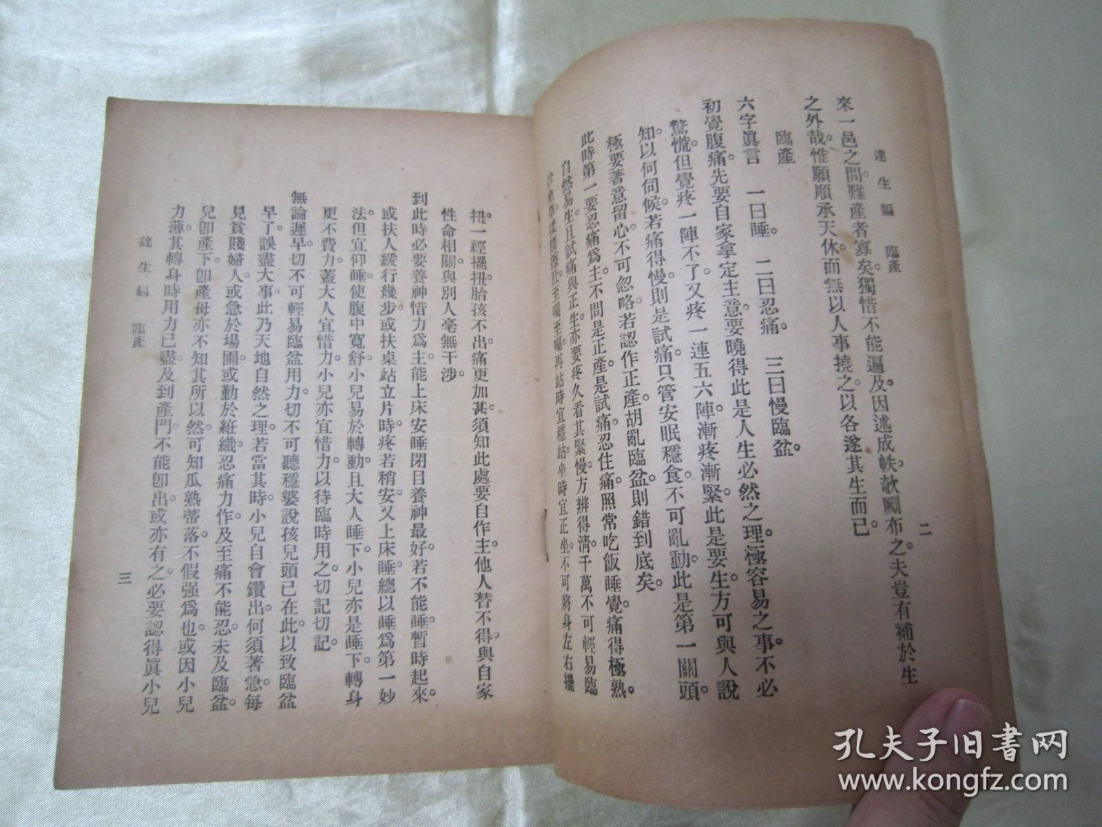 稀见民国老版“经典医学名篇”《逹生编》（后附 经验良药说明书） ，函斋居士 著，32开平装一册全。“明德书局”民国二十六年（1937）四月，繁体竖排精印刊行。“达生编”为中华传统医学名著，内附大量经典医案良方，版本罕见，品佳如图！