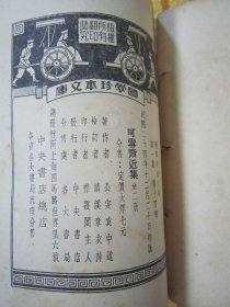 民国初版一印“精品文学珍本”《珂雪斋近集》下（国学珍本文库），【明】公安“袁中道”著，32开平装一册全。“中央书店”民国二十四年（1935）十二月，初版一印繁体竖排刊行。此为文学笔记小说名篇，版本罕见，品如图。