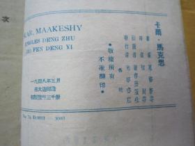 稀见民国初版一印“精品人物传记文学”《卡尔·马克思》（人.思想家.革命者），恩格斯等 著，32开平装一册全。“光华书店”民国三十七年（1948）五月，大连初版刊行，仅印3000册。版本罕见，品佳如图！