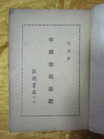 稀见民国老版“精品文学珍本”《中国地理基础》，贺湄 著，32开平装一册全。“致用书店”民国三十六年（1947）五月，繁体竖排刊行，仅印2000册。封面设计精美，初版罕见，品佳如图！