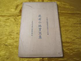 稀见民国初版一印“精品新文学珍本”《武者小路实笃集》（小说月报丛刊第四十六种），小开本平装一册全。商务印书馆 民国十四年（1925）三月，初版一印刊行。内收“一日里的一休和尚、桃色女郎、某夫妇”等三种，前附“武者小路实笃”小像一幅，版本罕见，品佳如图！