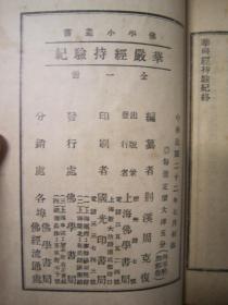 极稀见民国初版一印“佛学名篇”《华严经持验记》（佛学小丛书），荆溪“周克復”编纂，平装一册全。上海佛学书局 民国二十二年（1933）七月，初版一印繁体竖排刊行。此乃佛学名篇，对佛法进行了详尽阐述。版本罕见，品如图。