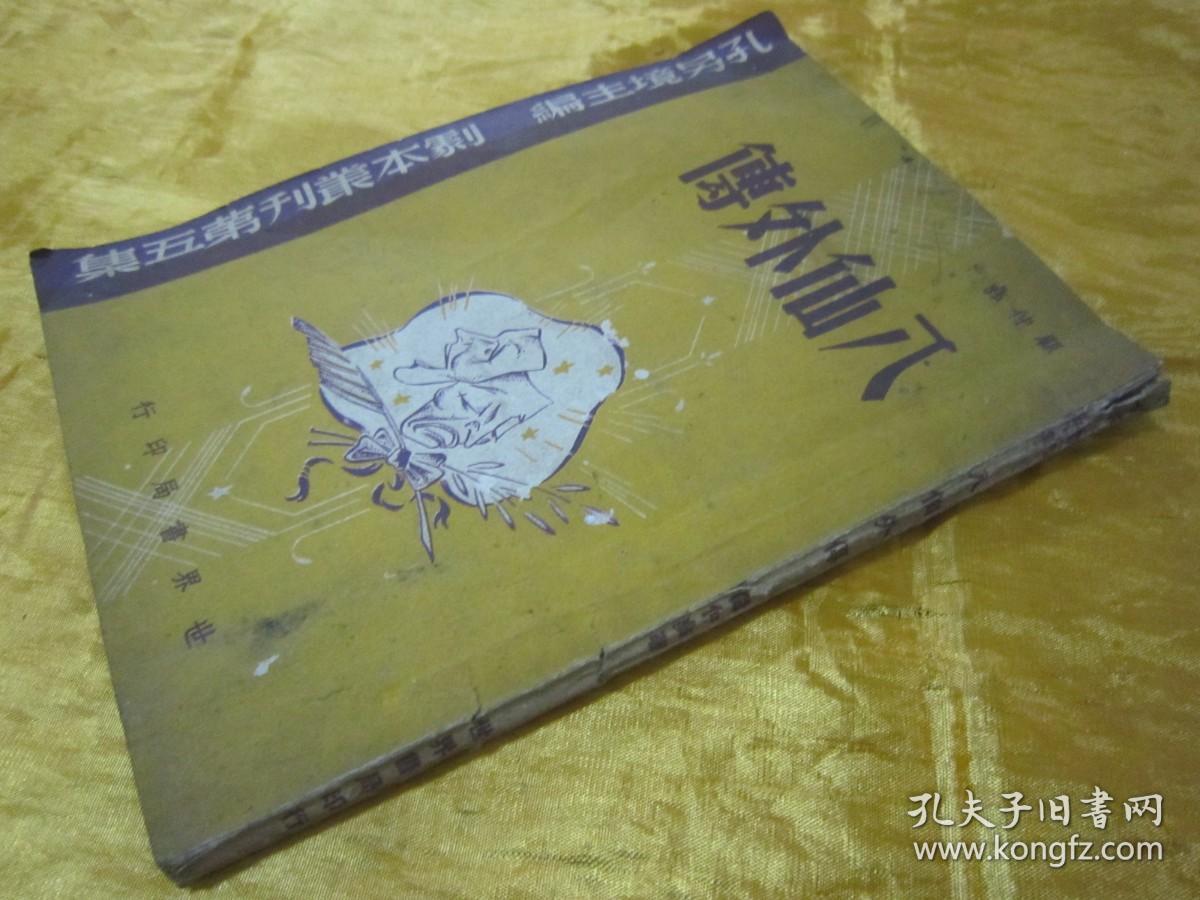 点击查看原图 稀见民国初版一印“精品新文学珍本四幕神话喜剧”《八仙外傅》(剧本丛刊第五集),顾仲彝 著,32开平装一册全。“世界书局”民国三十四年(1945)六月,初版一印繁体竖排刊行。封面设计精美,版本罕见,品如图!