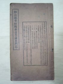 稀见民国线装大开本“佛学名典”《妙法莲花经观世音菩萨普门品经》，16开大本线装一册全。“上海市佛教青年会”民国三十七年（1948）十二月，线装精印刊行，仅印7000册。此乃佛学名篇，版本罕见，品如图！