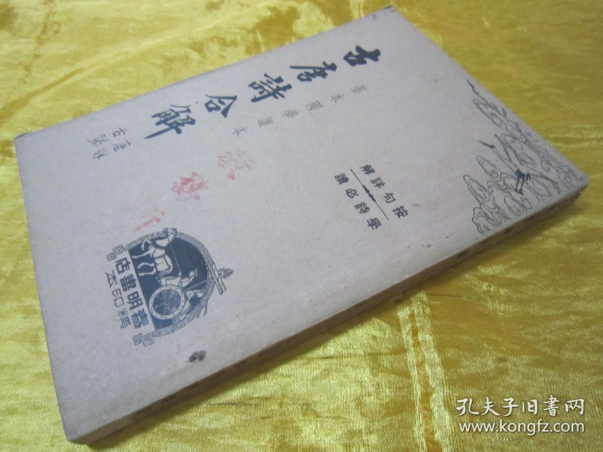 稀见民国老版“基本国学读本”《古唐诗合解》（下册），王尧衢 注，32开平装一册。“上海春明书店”民国三十五年（1946）五月，繁体竖排刊行。此为中华传统国学经典，内录大量名家名句，按句详解，学诗必读。版本罕见，品佳如图。