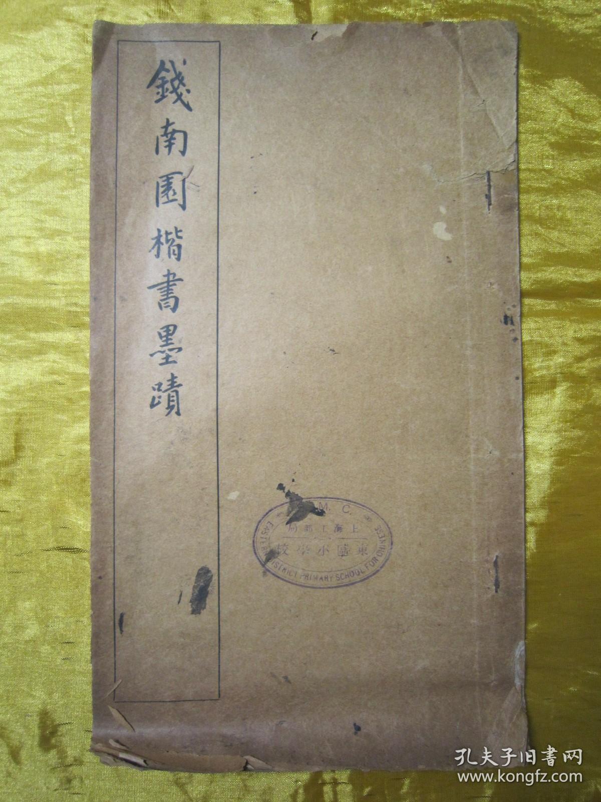 稀见民国“有正书局”线装老版“书法字帖”《钱南园楷书墨迹》，16开大本，线装精印一册全。“有正书局”民国六年（1917）六月，线装精印刊行。是书刊印精美，校印俱佳，为书法爱好者必备之作。版本罕见，品如图！