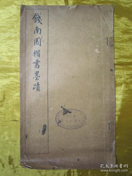 稀见民国“有正书局”线装老版“书法字帖”《钱南园楷书墨迹》，16开大本，线装精印一册全。“有正书局”民国六年（1917）六月，线装精印刊行。是书刊印精美，校印俱佳，为书法爱好者必备之作。版本罕见，品如图！