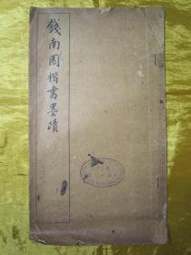 稀见民国“有正书局”线装老版“书法字帖”《钱南园楷书墨迹》，16开大本，线装精印一册全。“有正书局”民国六年（1917）六月，线装精印刊行。是书刊印精美，校印俱佳，为书法爱好者必备之作。版本罕见，品如图！