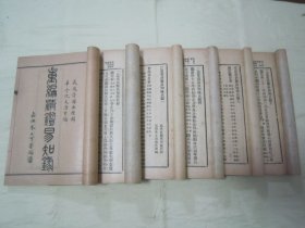 稀见民国原函线装好品“传统国学经典读本”《二思堂重编清鑑易知録 》，武进“许国英”原辑、華亭“沈文浩”重编，存一函，32开线装六册，含“前编四卷、正编十三卷”。“上海大成书局”民国线装老板精印刊行。“清鉴易知录”为中华传统经典国学读本，版本罕见，品佳如图！