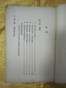 稀见民国老版“精品文学珍本”《中国地理基础》，贺湄 著，32开平装一册全。“致用书店”民国三十六年（1947）五月，繁体竖排刊行，仅印2000册。封面设计精美，初版罕见，品佳如图！