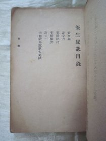 极稀见老版“双梅景闇丛书”《玉房秘诀》，湖南“叶德辉”著，32开平装一册全。“优生研究社”，老版繁体竖排刊行，内录“素女经 素女方 玉房秘诀 玉房指要 洞玄子 天地阴阳交欢大乐赋”等。版本罕见，品如图。