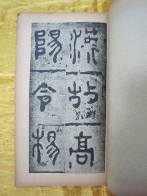 稀见民国老版“精印书法碑帖”《汉伯阳令杨著碑》（古今碑帖集成2），16开大本，平装一册全。“上海大众书局”民国老版精印刊行。是书刊印精美，校印俱佳，为书法爱好者必备之作。版本罕见，品佳如图！