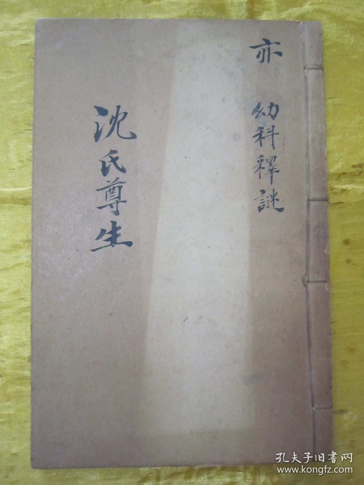 稀见清末民初线装老版“医学名篇”《沈氏尊生书-幼科释谜》，【清】沈金鳌 辑，全六卷，32开线装石印一册全。此为中华传统医学名篇，内录大量“小儿幼科医案、良方”，版本罕见，品佳如图！