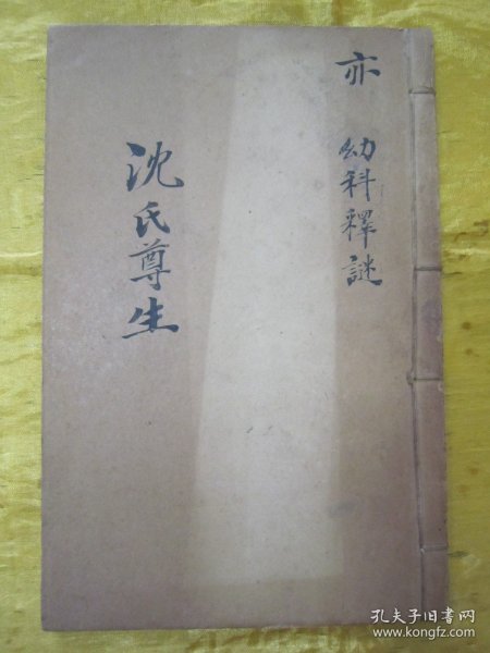 稀见清末民初线装老版“医学名篇”《沈氏尊生书-幼科释谜》，【清】沈金鳌 辑，全六卷，32开线装石印一册全。此为中华传统医学名篇，内录大量“小儿幼科医案、良方”，版本罕见，品佳如图！