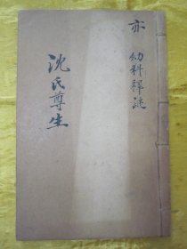 稀见清末民初线装老版“医学名篇”《沈氏尊生书-幼科释谜》，【清】沈金鳌 辑，全六卷，32开线装石印一册全。此为中华传统医学名篇，内录大量“小儿幼科医案、良方”，版本罕见，品佳如图！