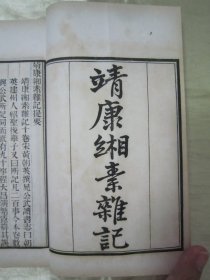 稀见清末民初“鸿文书局”白纸线装《守山阁丛书-靖康缃素杂记》，【宋】黄朝英 撰。全十卷，32开白纸线装一册。此书为宋代笔记文学中的重要著作，也是研究宋代考据发展递变的第一手资料。书中多辨正名物，校订史传，颇称精核，有裨学术，历代学者多有褒奖，对唐宋文献具有较高的校勘和辑佚价值。此书字体疏朗，校印俱佳，版本罕见，品佳如图。