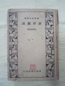 稀见民国初版一印精装本“国学基本丛书”《唐律疏议》，【唐】长孙无忌 著，全三十卷，32开硬精装一厚册全。“商务印书馆”民国二十二年（1933）六月，初版一印繁体竖排精装刊行。版本罕见，品如图！