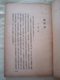 极稀见民国老版“精品新文学珍本”《论胡适与張君励》（新认识丛书 第一辑 第一种），夏康农 著，32平装一册全。“新知书店”民国三十七年（1948）五月，繁体竖排刊行，仅印2000册。版本罕见，品佳如图！