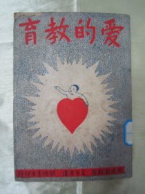 民国老版“精品文学珍本”《爱的教育》（开明少年文学丛刊 插图本），32开平装一册全。【意】孟德格查 著，近代著名教育家“夏丏尊先生”编译。“开明书店”民国三十七年（1948）六月，繁体竖排刊行。封面精美，内附精美漫画插图多幅，版本罕见，品如图！