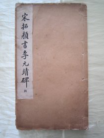 稀见民国老版白纸线装“精印书法字帖”《宋拓颜书李元靖碑》（四），临川“李氏”藏，16开大本，白纸线装一册全。“上海文明书局”民国十七年（1928）十月，白纸线装精印刊行。此为中华传统经典书法佳作，历为书法爱好者必备之作。是书刊印精美，校印俱佳，版本罕见，品如图。