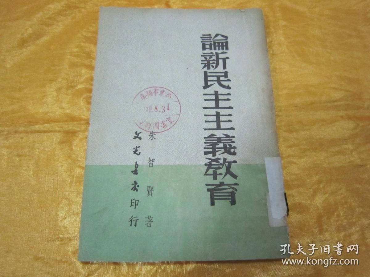 稀见初版一印“精品红色文学”《论新民主主义教育》，朱智贤 著，32开平装一册。“文光书店”50年，初版一印繁体竖排刊行。版本罕见，品如图！