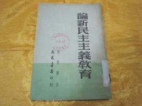 稀见初版一印“精品红色文学”《论新民主主义教育》，朱智贤 著，32开平装一册。“文光书店”50年，初版一印繁体竖排刊行。版本罕见，品如图！