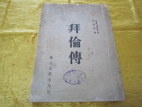 稀见民国初版一印“精品人物传记文学”《拜倫傅》（国学小丛书），JOhn NichOI 著；高殿祥 译，大32开平装一册全。“独立出版社”民国三十五年（1946）七月，初版一印繁体竖排刊行。此初版本罕见，品如图。