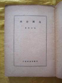 极稀见民国初版一印“精品新文学珍本”《烏國春秋》，范左青 著，32开平装一册全，商务印书馆 民国三十七年（1938）十一月，初版一印繁体竖排刊行。版本极为罕见，品如图！