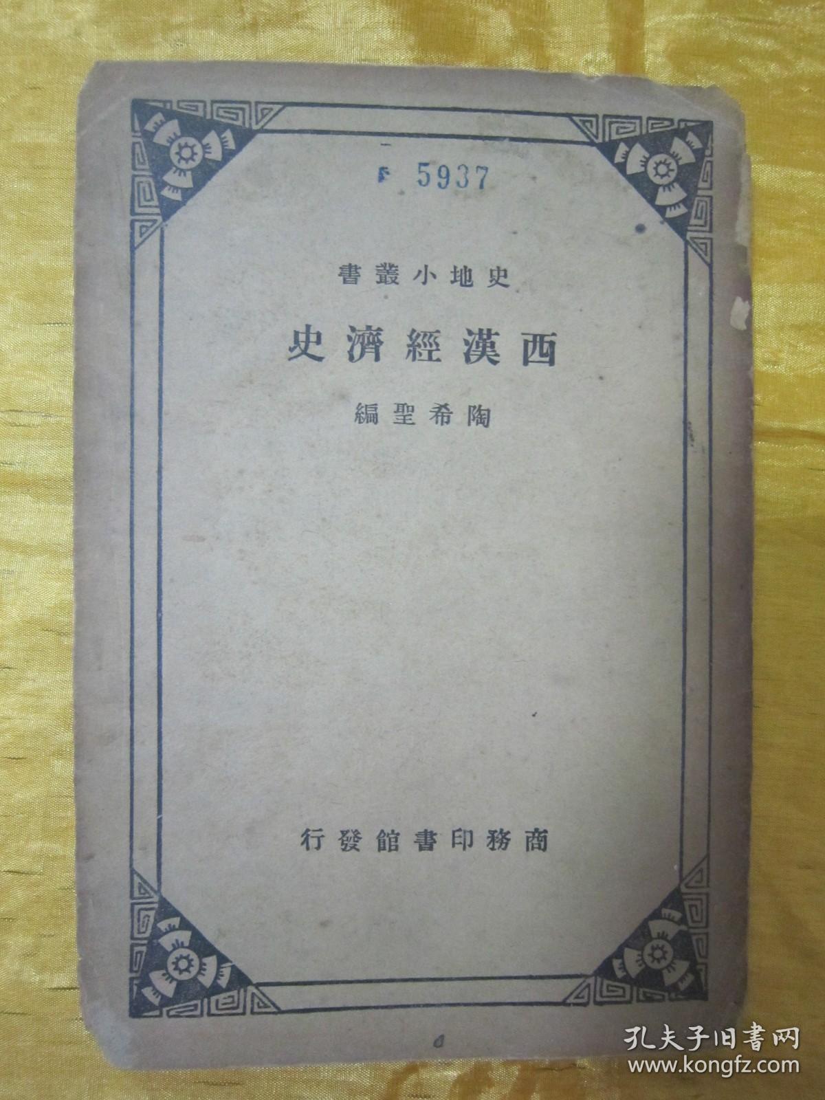 点击查看原图 稀见民国老版“史地小丛书”《西汉经济史》,陶希圣 编,32开平装一册全。“商务印书馆”民国二十三年(1934)二月,国难后第一版繁体竖排刊行。版本罕见,品如图!
