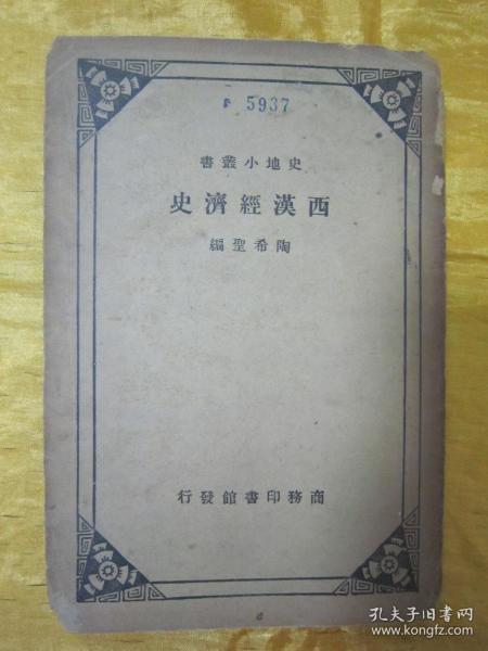 稀见民国老版“史地小丛书”《西汉经济史》,陶希圣 编,32开平装一册全。“商务印书馆”民国二十三年(1934)二月,国难后第一版繁体竖排刊行。版本罕见,品如图!