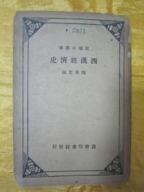 稀见民国老版“史地小丛书”《西汉经济史》,陶希圣 编,32开平装一册全。“商务印书馆”民国二十三年(1934)二月,国难后第一版繁体竖排刊行。版本罕见,品如图!