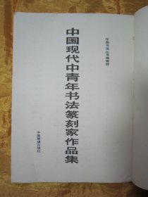 初版一印16开大本彩印《中国现代中青年书法篆刻家作品集》，中国书法丛书编辑部 编辑，16开大本，平装一册全。“中国展望出版社”1985年7月，一版一印精印刊行。封面设计精美，品佳如图！