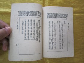 稀见民国老版“精品文学珍本”《唐人傅奇選》（文艺小丛书），胡朴安 胡寄尘 选辑，平装一册全。“文艺小丛书社”民国二十二年（1933）三月，繁体竖排刊行。前附“任渭长”作，彩印插图一幅，版本罕见，品如图。
