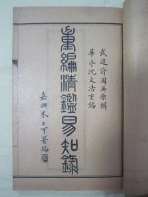 稀见民国原函线装好品“传统国学经典读本”《二思堂重编清鑑易知録 》，武进“许国英”原辑、華亭“沈文浩”重编，存一函，32开线装六册，含“前编四卷、正编十三卷”。“上海大成书局”民国线装老板精印刊行。“清鉴易知录”为中华传统经典国学读本，版本罕见，品佳如图！