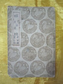 民国初版一印“丛书集成初编”《茶山集 林泉结契》（茶山集及其他一种），32开平装一册全。商务印书馆 民国二十六年（1937）十二月，初版一印刊行，品如图。