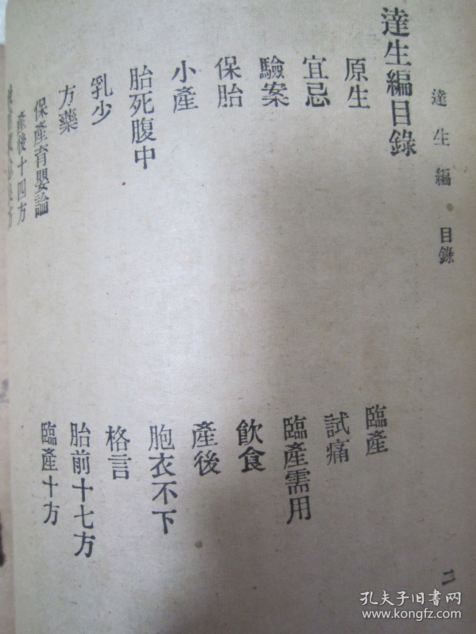 稀见民国老版“经典医学名篇”《逹生编》（后附 经验良药说明书） ，函斋居士 著，32开平装一册全。“明德书局”民国二十六年（1937）四月，繁体竖排精印刊行。“达生编”为中华传统医学名著，内附大量经典医案良方，版本罕见，品佳如图！