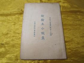 极稀见民国初版一印“精品新文学珍本”《新犹太小说集》（小说月报丛刊第五十四种），小开本平装一册全。商务印书馆 民国十四年（1925）四月，初版一印刊行。内收“禁食节、貝诺斯亥爾斯来的人、冬（剧本）、淑拉克和波拉尼”等四种，版本极为罕见，品如图！