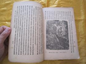 稀见民国老版“新中学文库”《吉柯德先生传》（插图版），塞万提斯 著；傅东华 译，存下册32开平装一册。商务印书馆 民国三十六年（1947）二月，繁体竖排刊行。内附精美插图多幅，图文并茂。版本罕见，品如图！