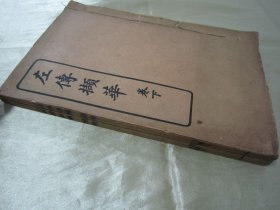 民国线装老版“中华传统国学经典读本”《左传撷华》，林纾 评选，上下二卷，32开线装二册一套全。“上海商务印书馆”民国二十四年（1935）二月，线装排印刊行。此为中华传统国学经典读本，是书刊印精美，校印俱佳。版本罕见，品如图。