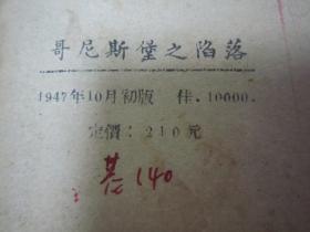 稀见民国初版一印“苏德战争报告文艺作品”《哥尼斯堡之陷落》，魏里奇科 著；戈宝权 译，32开平装一册全。“东北书店”民国三十六年（1947）十月，初版一印刊行。印量有限，版本罕见，品佳如图！