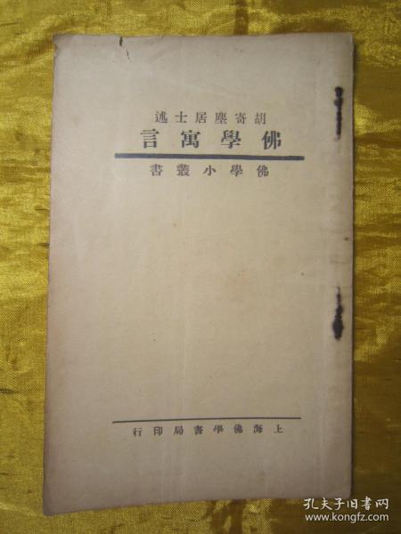 极稀见民国老版“佛学名篇”《佛学寓言》(佛学小丛书),“胡寄尘居士”述,平装一册全。上海佛学书局 民国二十二年(1933)十月,繁体竖排刊行。此乃佛学名篇,通过寓言故事对佛法进行了阐述。版本极为罕见,品佳如图!