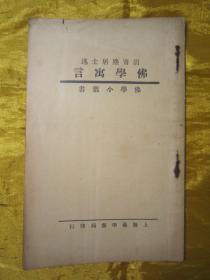 极稀见民国老版“佛学名篇”《佛学寓言》(佛学小丛书),“胡寄尘居士”述,平装一册全。上海佛学书局 民国二十二年(1933)十月,繁体竖排刊行。此乃佛学名篇,通过寓言故事对佛法进行了阐述。版本极为罕见,品佳如图!