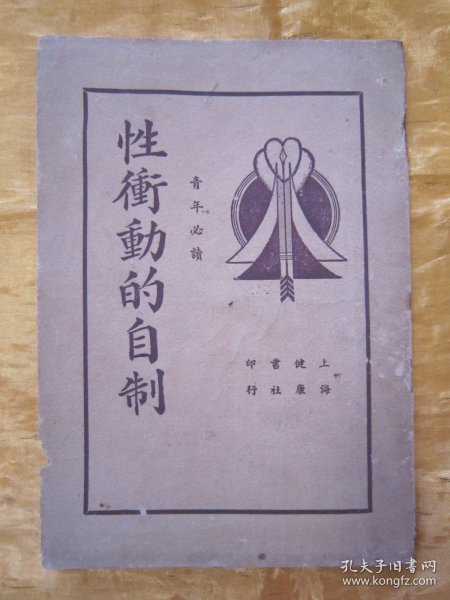 稀见民国老版“男女两性医学著作”《性冲动的自制》（青年必读），王定九 编著，32开本装一册全。“上海健康书社” 民国二十六年（1937），繁体竖排刊行。属于早期的“男女两性医学”著作，版本罕见，品佳如图。